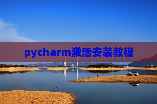 pycharm激活安装教程